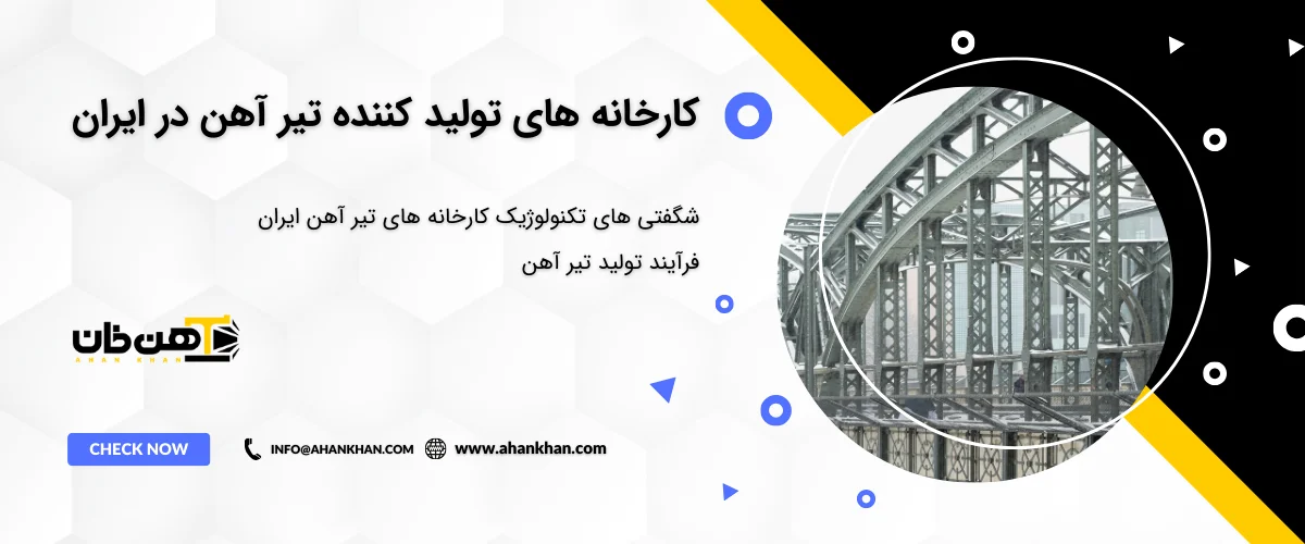 شگفتی های تکنولوژیک کارخانه های تیر آهن ایران